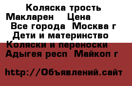 Коляска трость Макларен  › Цена ­ 3 000 - Все города, Москва г. Дети и материнство » Коляски и переноски   . Адыгея респ.,Майкоп г.